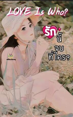 รักนี้จบที่ใคร (Love Is Who?)