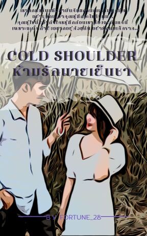 Cold shoulder ห้ามรักนายเย็นชา