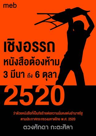 เชิงอรรถหนังสือต้องห้าม 3 มีนา ถึง 6 ตุลา 2520