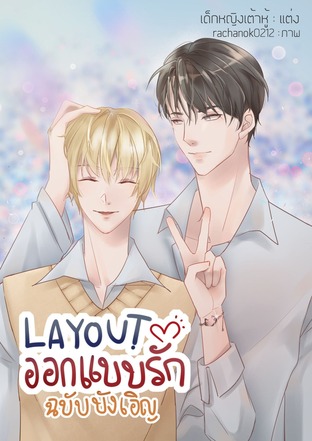 Layout ออกแบบรักฉบับบังเอิญ - 4Kings