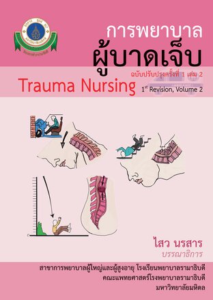 การพยาบาลผู้บาดเจ็บ ฉบับปรับปรุงครั้งที่ 1 เล่ม 2