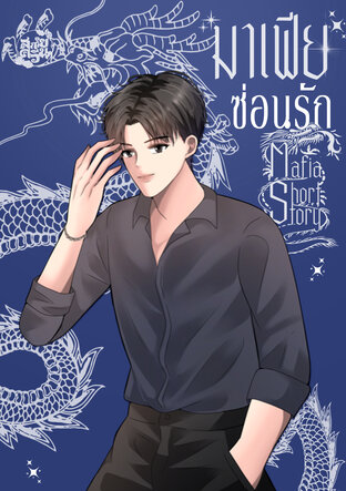 มาเฟียซ่อนรัก​ Mafia ​short story