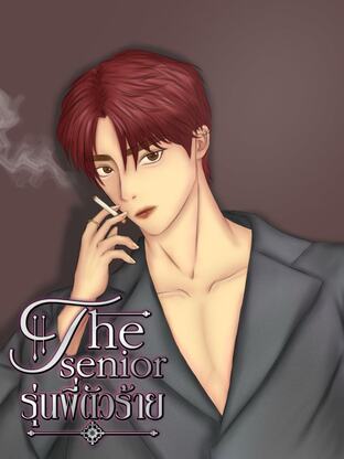 The Senior รุ่นพี่ตัวร้าย (ภาคสุดท้าย)