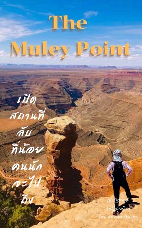 The Muley Point  เปิดสถานที่ลับ ที่น้อยคนนักจะไปถึง
