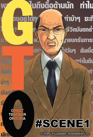 GTO คุณครูพันธ์หายาก  - ตอนพิเศษ Scene 1