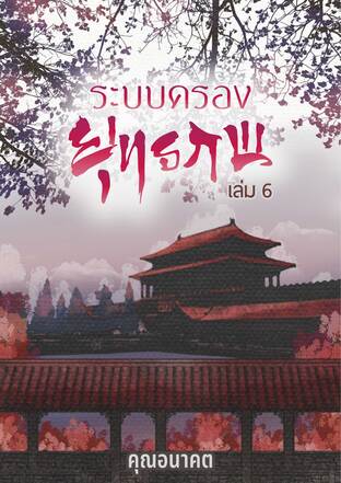 ระบบครองยุทธภพ เล่ม 6