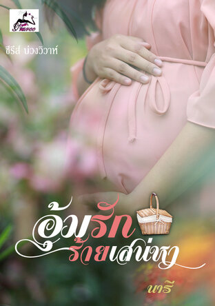 อุ้มรักร้ายเสน่หา (ซีรีส์บ่าววิวาห์)