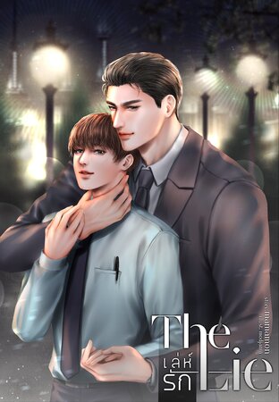 The Lie เล่ห์รัก