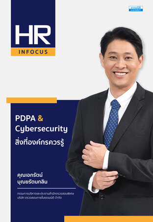 PDPA & Cybersecurity สิ่งที่องค์กรควรรู้