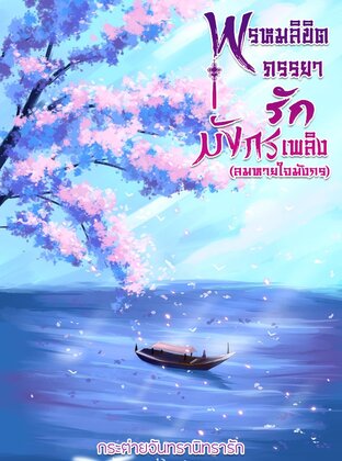 พรหมลิขิตภรรยารักมังกรเพลิง (ลมหายใจมังกร)