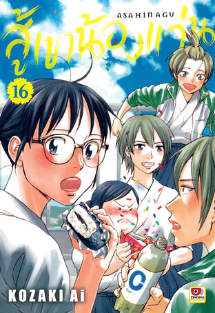 สู้เขาน้องแว่น เล่ม 16 - Asahi Nagu