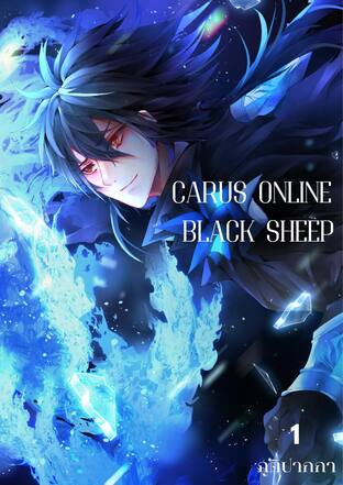 Carus online : Black sheep เล่ม 1