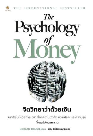 The Psychology of Money จิตวิทยาว่าด้วยเงิน