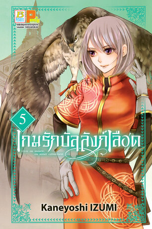 เกมรักบัลลังก์เลือด 5