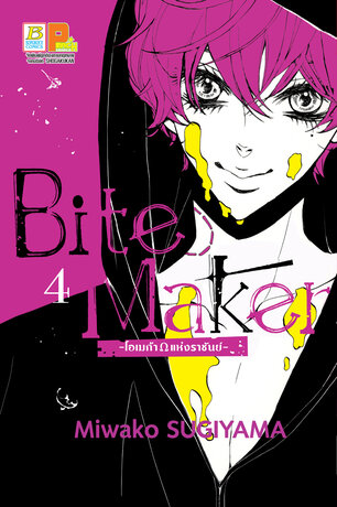 Bite Maker -Ωโอเมก้าแห่งราชันย์- 4