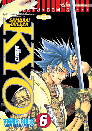 SAMURAI DEEPER KYO เคียว เล่ม 6