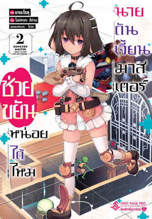 ช่วยขยันหน่อยได้ไหม นายดันเจี้ยนมาสเตอร์ เล่ม 2 (การ์ตูน)