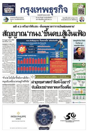 กรุงเทพธุรกิจ วันพฤหัสบดีที่ 9 มิถุนายน พ.ศ.2565