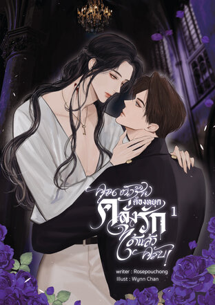 คุณตัวร้ายต้องหยุดคลั่งรักได้แล้วครับ! เล่ม 1