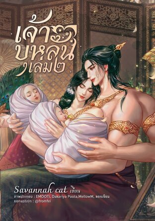 เจ้าบุหลัน เล่ม ๒