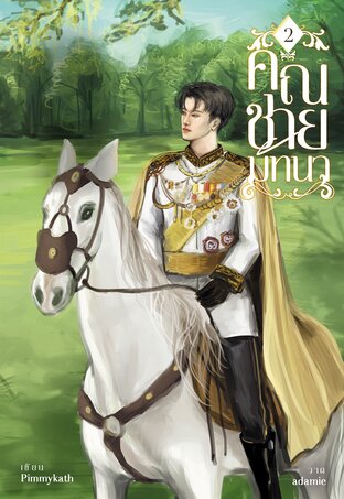 คุณชายมัทนา เล่ม ๒ (ฉบับปรับปรุง)