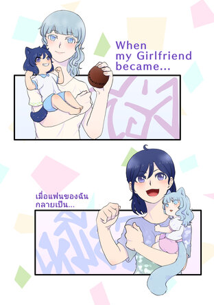 When my Girlfriend became... (เมื่อแฟนของฉันกลายเป็น...)