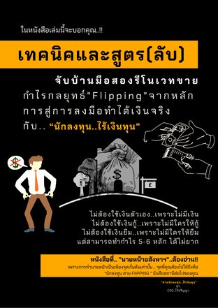 เทคนิคและสูตร(ลับ)จับบ้านมือสองรีโนเวทขาย