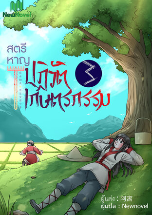 สตรีหาญปฏิวัติเกษตรกรรม เล่ม 3