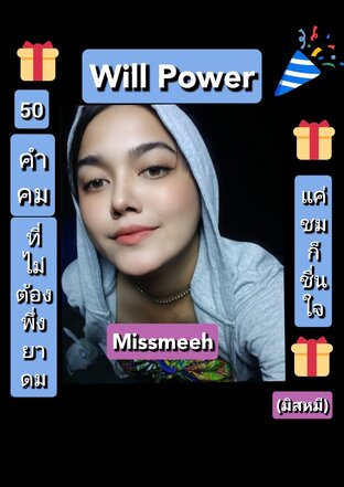 Will Power 50คำคม ไม่ต้องพึ่งยาดมแค่ชมก็ชื่นใจ