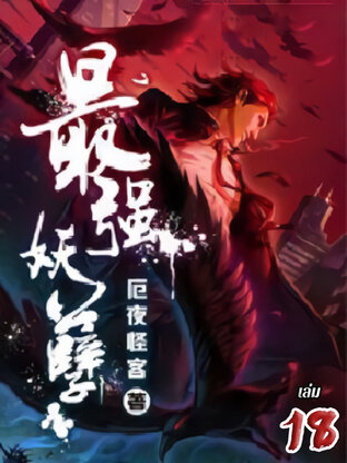 ยุทธเวทผลาญปีศาจ เล่ม 18