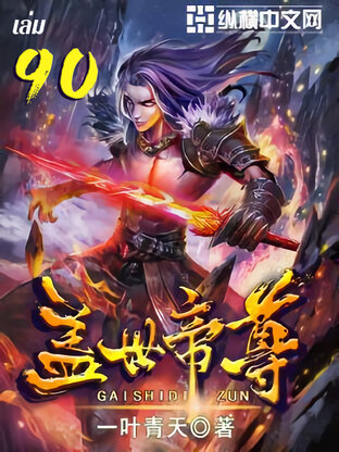 หมื่นอสูรก้มกราบ เล่ม 90