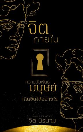 จิตภายในความสัมพันธ์มนุษย์เกิดขึ้นได้อย่างไร