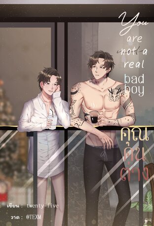 You are not a real bad boy /คุณคนต่าง