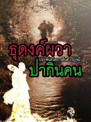 ธุดงค์ผว่า.. ป่ากินคน