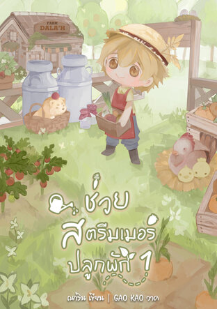 ช่วยสตรีมเมอร์ปลูกผัก เล่ม 1