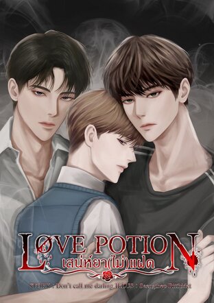 LOVE POTION เสน่ห์ยา(ไม่)แฝด