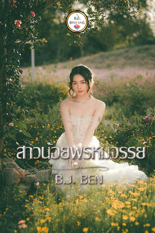 สาวน้อยพรหมจรรย์