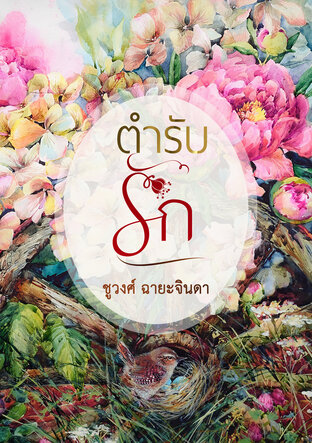 ตำรับรัก