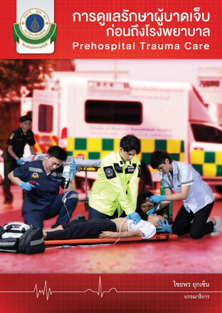 การดูแลรักษาผู้บาดเจ็บก่อนถึงโรงพยาบาล (Prehospital Trauma Care)