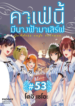 คาเฟ่นี้มีนางฟ้ามาเสิร์ฟ EP 53