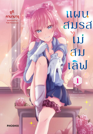 แผนสมรสไม่สมเลิฟ เล่ม 1 (ฉบับการ์ตูน)