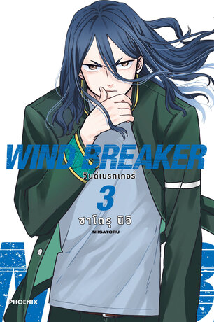 WIND BREAKER เล่ม 3 (ฉบับการ์ตูน)