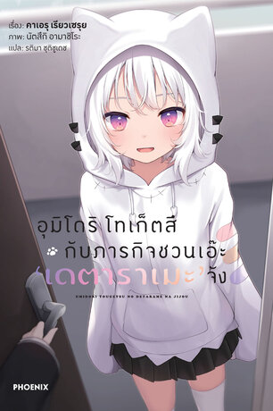 อุมิโดริ โทเก็ตสึ กับภารกิจชวนเอ๊ะ 'เดตาราเมะ' จัง เล่ม 1 (ฉบับนิยาย)