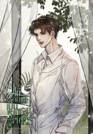 ข้าไม่อยากเป็นซูเปอร์สตาร์ เล่ม 1 (3 เล่มจบ)