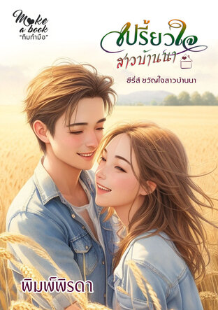 เปรี้ยวใจสาวบ้านนา ซีรีส์ ขวัญใจสาวบ้านนา