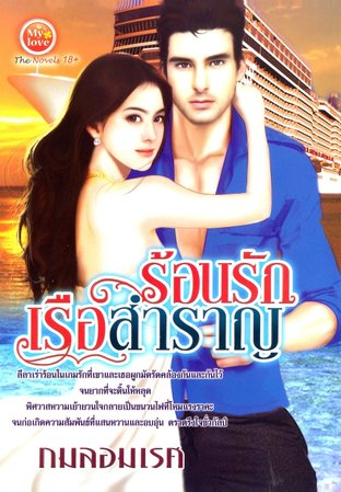 ร้อนรักเรือสำราญ