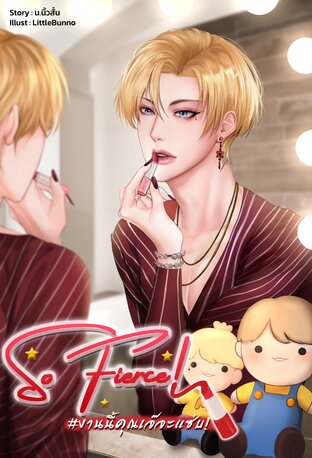 So Fierce! #งานนี้คุณเจ๊จะแซ่บ! (omegaverse)