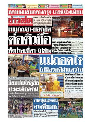 หนังสือพิมพ์ข่าวสด วันอาทิตย์ที่ 12 มิถุนายน พ.ศ.2565