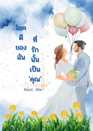 โชคดีของฉันที่รักนั้นเป็นคุณ