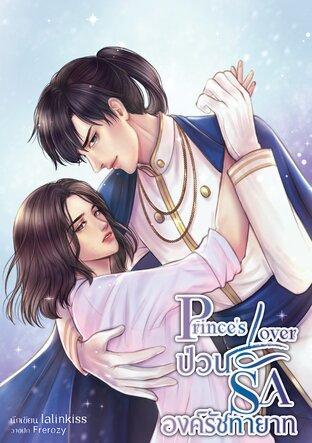 Prince's lover ป่วนรักองค์รัชทายาท(Mpreg)